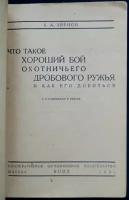 Зернов А. А. Что такое хороший бой охотничьего дробового ружья и как его добиться