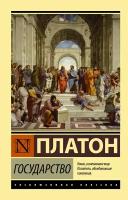 Государство / Платон