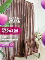 Тюль Вуаль Simply Maria, высота 270 см х ширина 300 см, цвет - коричневый / шоколад, шторная лента 6 см, для комнаты, кухни, детской