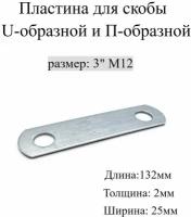 Пластина для Скобы U-образной и П-образной 3" М12 5 шт