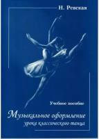 Ревская Н. Музыкальное оформление урока классического танца, издательство "Союз художников"