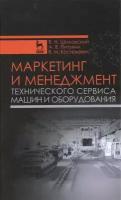 Шиловский В.Н. "Маркетинг и менеджмент технического сервиса машин и оборудования"