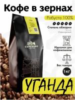 Кофе в зернах 1 кг CUPSBURG уганда робуста 100%, свежеобжаренный кофе в зернах, капсбург