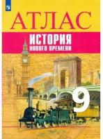 Атлас. Всеобщая история 9 класс. История Нового времени