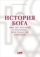 Карен Армстронг "История Бога: 4000 лет исканий в иудаизме, христианстве и исламе (электронная книга)"