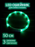 Светящийся ошейник для собак / Зеленый 50см / Светодиодный LED ошейник для собак / Дрессировка / Поводок