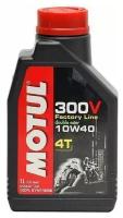 Масло для мотоциклов MOTUL 300V FACTORY LINE 4T 10W40, (четырхтактное), синтетика, 1 литр 104118