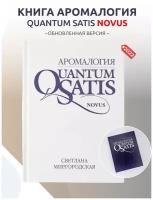 Книга Аромалогия Quantum Satis Novus эфирное масла ароматерапия Стикс