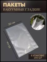 Вакуумные пакеты для хранения продуктов 200*300 мм/65 мкм 200 шт/Пакеты для вакууматора /пленка пищевая реджой