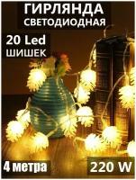 Гирлянда 4 м Шишки 20L LED мягкая упаковка, прозрачный шнур, желтое свечение, не мигает/40