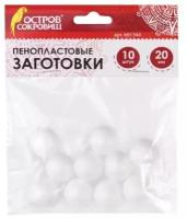 Заготовки пенопластовые Остров Сокровищ для творчества "Шарики", 10 шт, 20 мм,, 661344