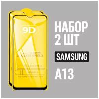 Защитное стекло для Samsung A13 / Самсунг А13 / комплект 2 шт. / 9D на весь экран