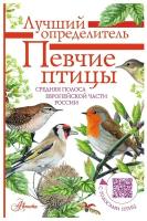 Певчие птицы. Средняя полоса европейской части России. Определитель с голосами птиц