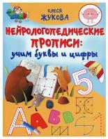 Нейрологопедические прописи: учим буквы и цифры. Жукова О.С