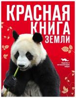 Красная книга Земли | Слиж Е.А., Скалдина О.В