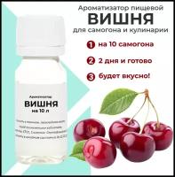 Вкусоароматический концентрат Вишня/ Ароматизатор для самогона и водки / Эссенция 1 шт