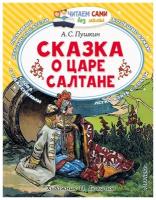 Сказка о царе Салтане Пушкин А.С