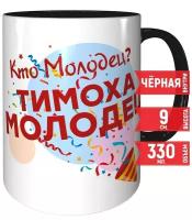 Кружка Кто молодец? Тимоха молодец! - черная внутри и черная ручка