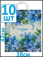 Пакеты подарочные полиэтиленовый 38х42 см 10 шт Незабудка 40 мкм с петлевой усиленной ручкой
