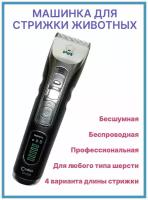 Машинка для стрижки животных Codos СР-9180