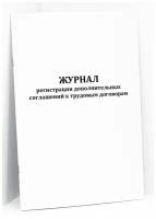 Журнал регистрации дополнительных соглашений к трудовым договорам. 200 страниц