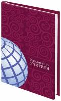 Ежедневник учителя специализированный А5 215х145 мм, Brauberg, твердая обложка, 144 л, Глобус, 129233