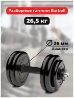 Гантель разборная MB Barbell MB-FdbM-At26.5 черный