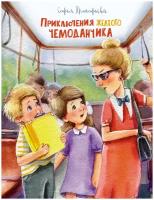 Книга Приключения жёлтого чемоданчика