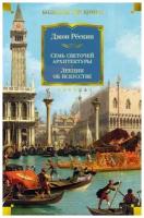 Книга Семь светочей архитектуры. Камни Венеции. Лекции об искусстве. Прогулки по Флоренции