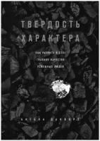 Твердость характера. Как развить в себе главное качество успешных людей