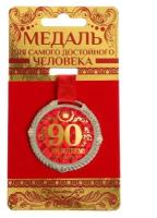Медаль на подложке " С юбилеем 90 лет"