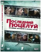 Владимир Высоцкий и Марина Влади. Последний поцелуй DVD-video (DVD-box)
