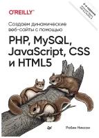 Создаем динамические веб-сайты с помощью PHP, MySQL, JavaScript, CSS и HTML5. 6-е изд