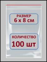 Пакеты Зип Лок / Zip Lock / 6Х8 см / 100 шт / Пакетики с Застежкой / Грипперы Пакеты / Пакеты упаковочные / фасовочные