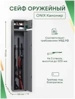 Оружейный сейф Onix Канонир на 3 ствола. Макс. высота ружья - 1270 мм, 300х1500х200 мм. Ключевой замок. Соответствует требованиям МВД РФ