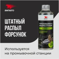 VMPAUTO 9407 Промывка форсунок профессиональная, 0,5 л