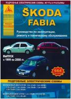 Книга по ремонту Skoda Fabia, 1999 - 2008, бензин, дизель и электросхемы