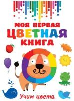 Книга АСТ Моя первая разноцветная книга 138001-4