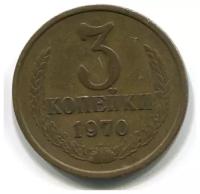 (1970) Монета СССР 1970 год 3 копейки Медь-Никель VF