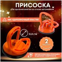 Вакуумные присоски для удаления вмятин и рихтовки кузова на авто 2 шт., оранжевые