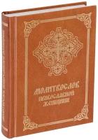 Молитвослов православной женщины. 4-е изд., испр. и доп.. Лепта Книга