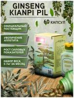 Ginseng Kianpi pil 60 капсул для набора массы