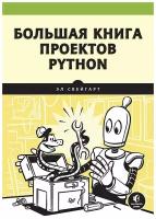 Большая книга проектов Python