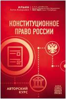 Конституционное право России. Авторский курс