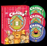 D Сказки для самых маленьких 3 DVD