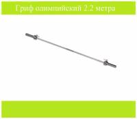 Гриф олимпийский 2200 BARBELL MB D50