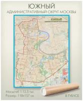 Южный административный округ Москвы ЮАО настенная карта в тубусе, матовая ламинация, для дома, офиса, школы, "АГТ Геоцентр"