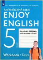 Биболетова М. З. Английский язык 5 класс Рабочая тетрадь "Enjoy English"