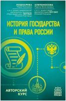 История государства и права России. Авторский курс