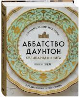 Грей Э. Аббатство Даунтон. Кулинарная книга. Официальное издание